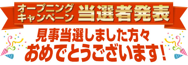 オープニングキャンペーン当選者発表！当選した方々おめでとうございます！