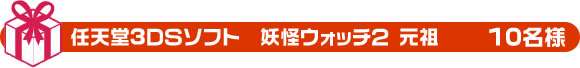 任天堂3DSソフト　妖怪ウォッチ 元祖　10名様