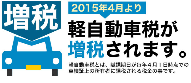 2015年4月より軽自動車税が増税されます。