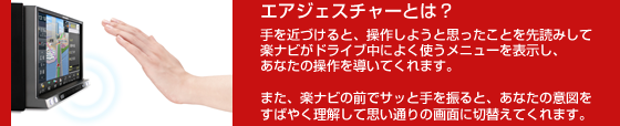 エアジェスチャーとは手を近づけると、操作しようと思ったことを先読みしてよく使うメニューを表示し操作を導いてくれます。