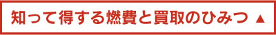 知って得する燃費と買取のひみつ