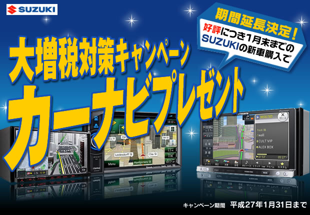SUZUKIに買い替えるなら今がチャンス！大増税対策キャンペーンカーナビプレゼント
