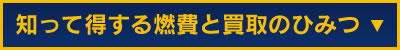 知って得する燃費と買取のひみつ