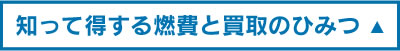 知って得する燃費と買取のひみつ