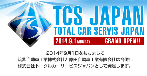 2014年9月1日をもちまして筑紫自動車工業株式会社と原田自動車工業有限会社は合併し株式会社トータルカーサービスジャパンとして発足します。