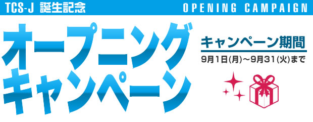 オープニングキャンペーン 9月1日(月)～9月31(火)まで