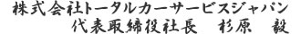 株式会社トータルカーサービスジャパン 代表取締役社長　杉原　毅