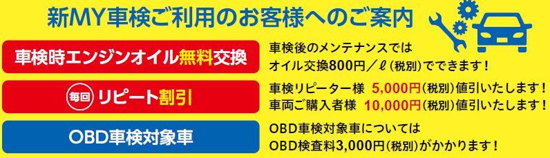 新MY車検ご利用のお客様へのご案内