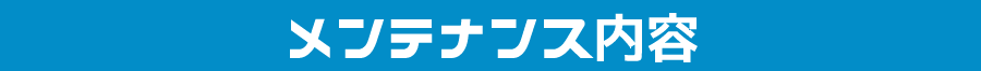 メンテナンス内容