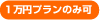 1万円プランのみ可