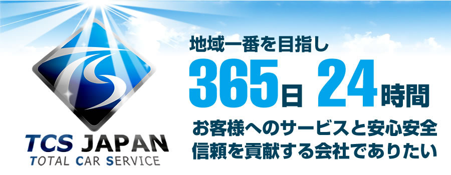 地域一番を目指し365日24時間お客様へのサービスと安心安全信頼を貢献する会社でありたい