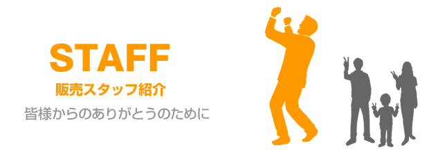 販売スタッフ紹介　皆様からのありがとうのために