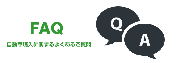 自動車購入に関するよくあるご質問