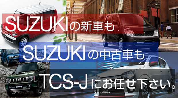 スズキの新車もスズキの中古車もTCS-Jにお任せ下さい。